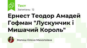 Ернест Теодор Амадей Гофман "Лускунчик і Мишачий Король"