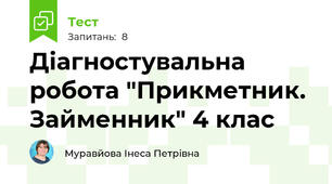 Діагностувальна робота "Прикметник. Займенник" 4 клас
