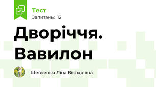 Дворіччя. Вавилон