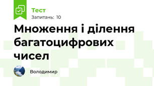Множення і ділення багатоцифрових чисел