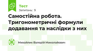 Самостійна робота. Тригонометричні формули додавання та наслідки з них