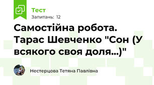 Самостійна робота. Тарас Шевченко "Сон (У всякого своя доля...)"
