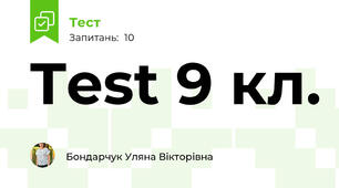 Test 9 кл.