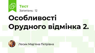 Особливості Орудного відмінка 2.
