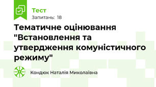 Тематичне оцінювання "Встановлення та утвердження комуністичного режиму"