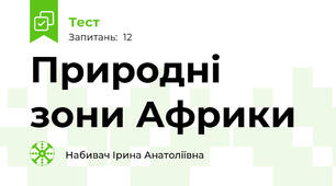 Природні зони Африки