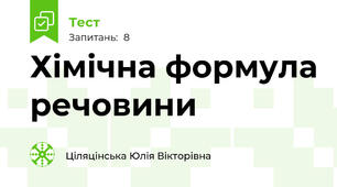 Хімічна формула речовини
