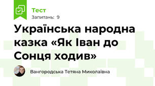 Українська народна казка «Як Іван до Сонця ходив»