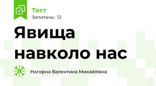 Явища навколо нас