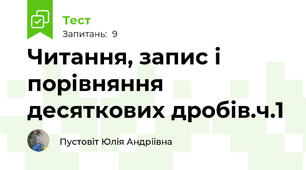 Читання, запис і порівняння десяткових дробів.ч.1