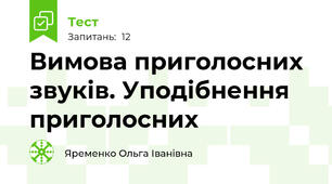 Вимова приголосних звуків. Уподібнення приголосних