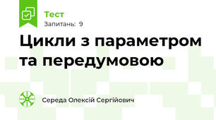Цикли з параметром та передумовою