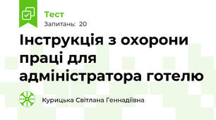 Інструкція з охорони праці для адміністратора готелю