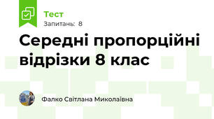 Середні пропорційні відрізки 8 клас