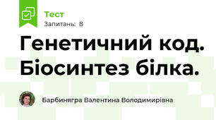 Генетичний код. Біосинтез білка.