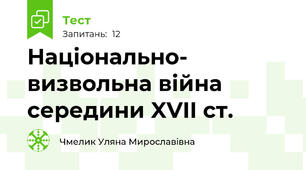 Національно- визвольна війна середини XVII ст.