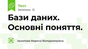 Бази даних. Основні поняття.