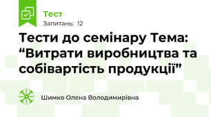 Тести до семінару Тема: “Витрати виробництва та собівартість продукції”