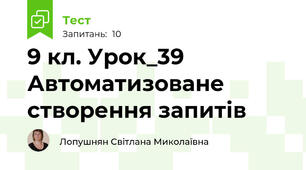 9 кл. Урок_39 Автоматизоване створення запитів