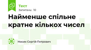 Найменше спільне кратне кількох чисел