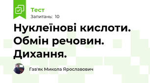Нуклеїнові кислоти. Обмін речовин. Дихання.