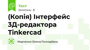 (Копія) Інтерфейс 3Д-редактора Tinkercad