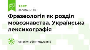 Фразеологія як розділ мовознавства. Українська лексикографія