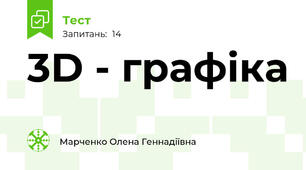 3D - графіка