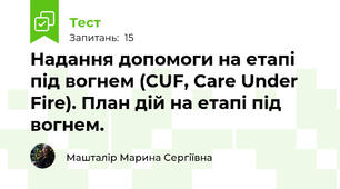 Надання допомоги на етапі під вогнем (CUF, Care Under Fire). План дій на етапі під вогнем.