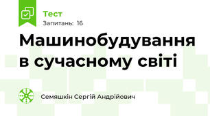  Машинобудування в сучасному світі