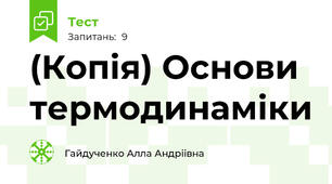 (Копія) Основи термодинаміки