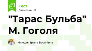  "Тарас Бульба" М. Гоголя