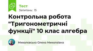Контрольна робота "Тригонометричні функції" 10 клас алгебра