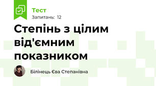 Степінь з цілим від'ємним показником
