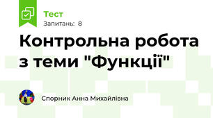 Контрольна робота з теми "Функції"