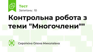 Контрольна робота з теми "Многочлени""