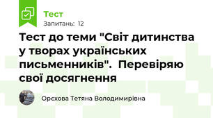 Тест до теми "Світ дитинства у творах українських письменників".  Перевіряю свої досягнення
