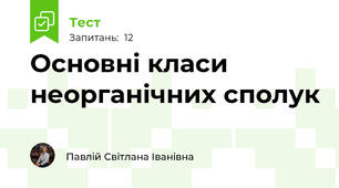 Основні класи неорганічних сполук