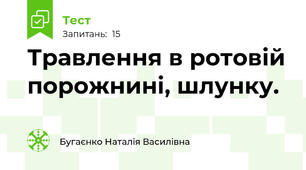 Травлення в ротовій порожнині, шлунку. 