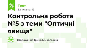 Контрольна робота №5 з теми "Оптичні явища"