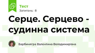 Серце. Серцево - судинна система