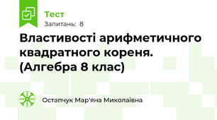 Властивості арифметичного квадратного кореня. (Алгебра 8 клас)