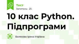 10 клас Python. Підпрограми