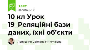 10 кл Урок 19_Реляційні бази даних, їхні об’єкти