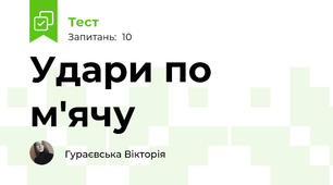 Удари по м'ячу