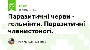  Паразитичні черви - гельмінти. Паразитичні членистоногі.