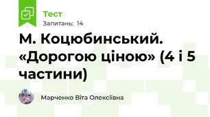 М. Коцюбинський. «Дорогою ціною» (4 і 5 частини)