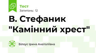 В. Стефаник "Камінний хрест"