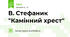 В. Стефаник "Камінний хрест"