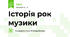 Історія рок музики